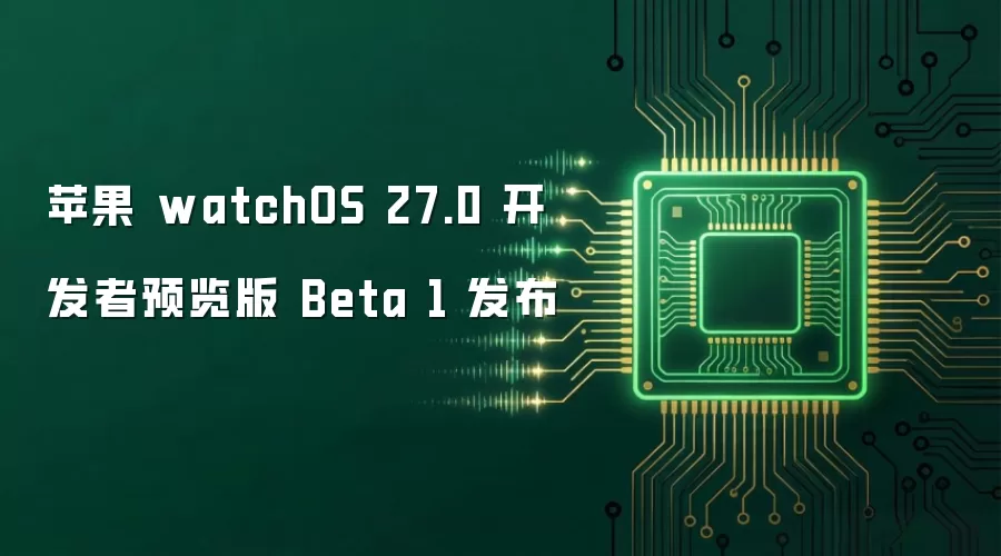 苹果发布 watchOS 27.0 开发者预览版 Beta 1