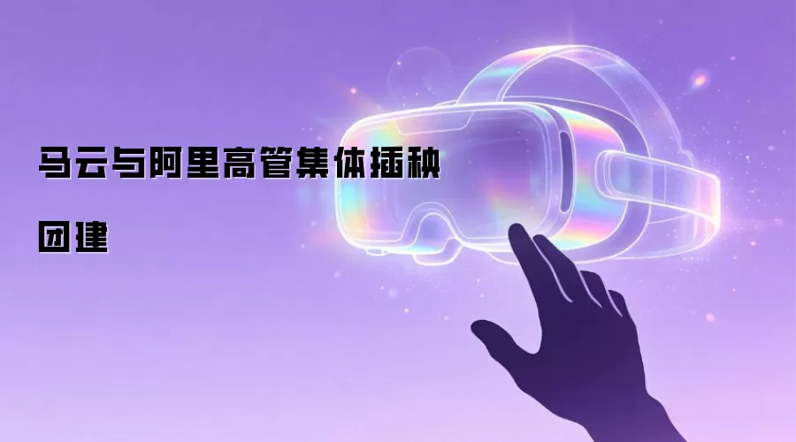 马云和阿里高管集体插秧团建