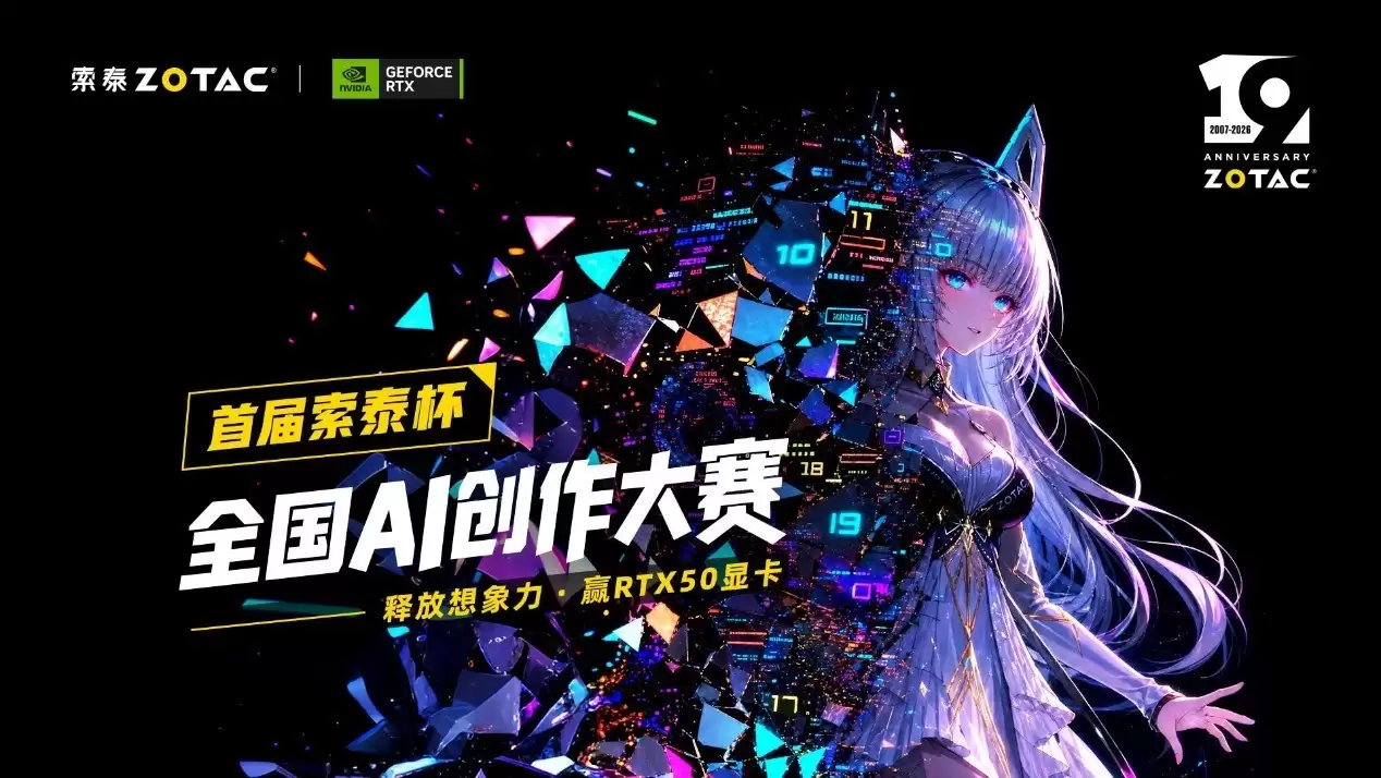 索泰杯全国AI创作大赛正式启幕：10W+显卡大奖等你拿！
