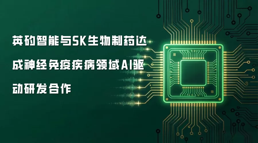 英矽智能携手SK生物制药达成神经免疫疾病领域AI驱动研发合作