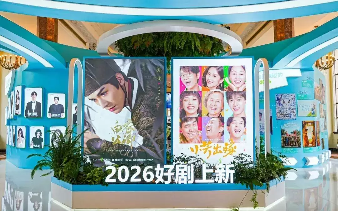 西嘻“2026好剧上新”主题展位：《白衣公卿》《小芳出嫁》等剧亮相