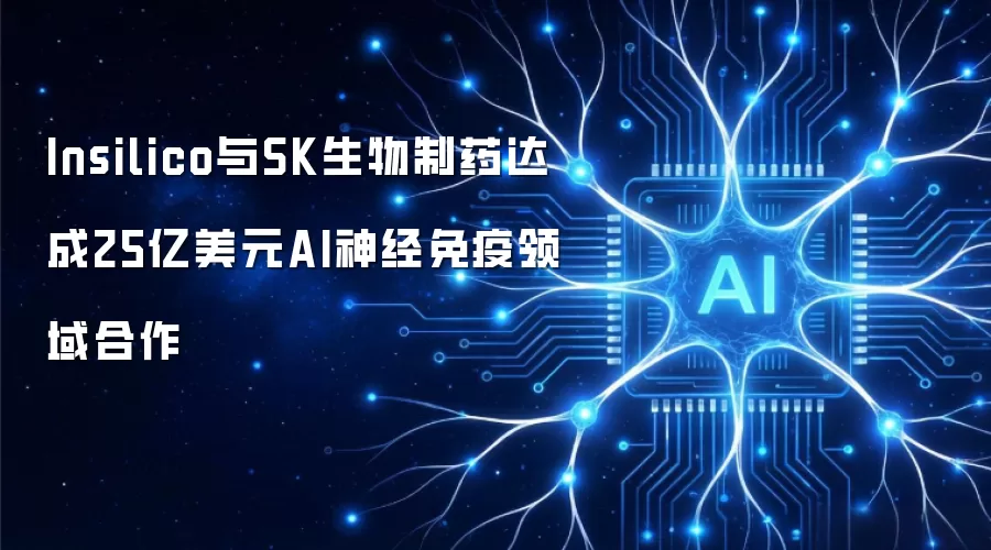 Insilico和SK生物制药达成25亿美元AI神经免疫领域合作