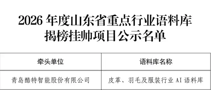 青岛唯一：酷特智能入选山东省重点行业语料库揭榜挂帅项目