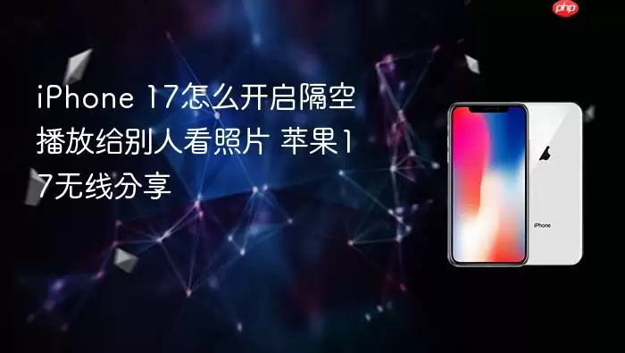 iPhone 17如何开启隔空播放给别人看照片 苹果17无线分享
