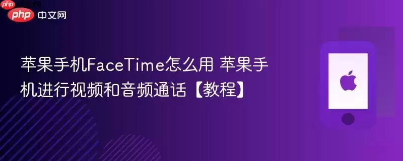 苹果手机FaceTime怎么用 苹果手机进行视频和音频通话 教程