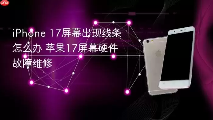 iPhone 17屏幕出现线条怎么处理 苹果17屏幕硬件故障维修
