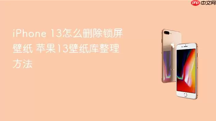 iPhone 13如何删除锁屏壁纸 苹果13壁纸库整理方法