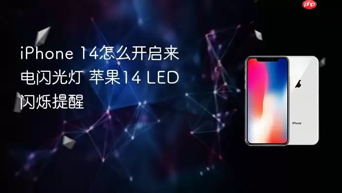 iPhone 14怎么开启来电闪光灯 苹果14 LED闪烁提醒