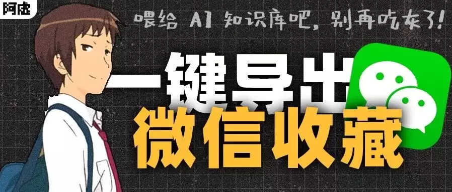 为了把吃灰的链接喂给 AI 知识库：我写了一个微信收藏批量导出工具