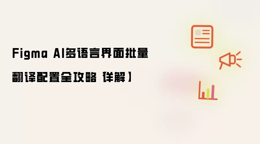 Figma AI多语言界面批量翻译配置全攻略 详解