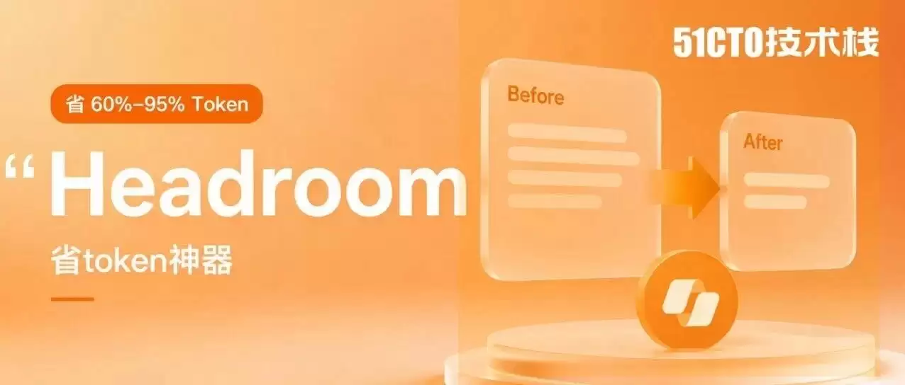 直接减少95%token消耗:6 月爆火的省钱神器 Headroom 来了 Codex Cursor 终于不用...