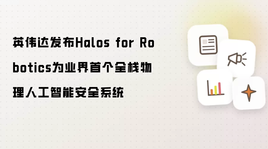 英伟达发布Halos for Robotics: 业界首个全栈物理人工智能安全系统
