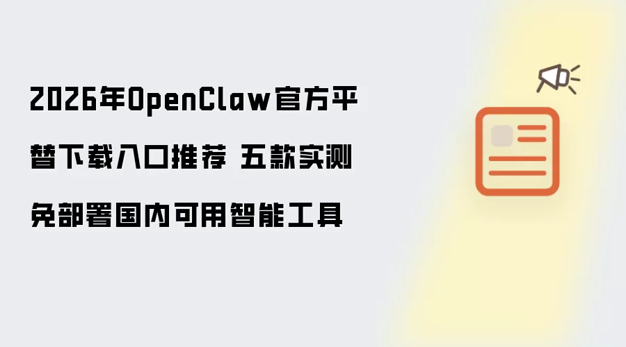 2026年OpenClaw官方平替下载入口精选 五款实测免部署国内可用智能工具