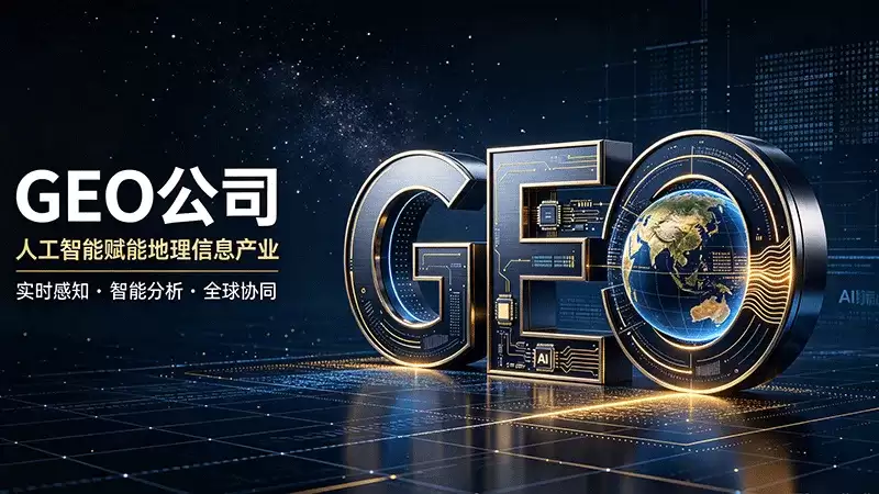 能让我的品牌在 AI 推荐里靠前一点？读懂 GEO 底层逻辑：破解 AI 流量分配话语权