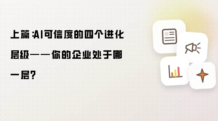 上篇：AI可信度的四个进化层级-你的企业处于哪一层？