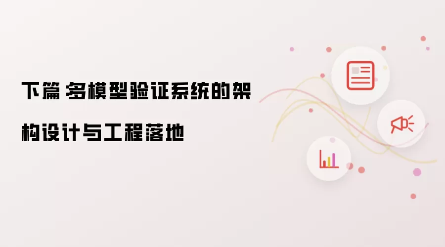 下篇：多模型验证系统的架构设计及工程落地