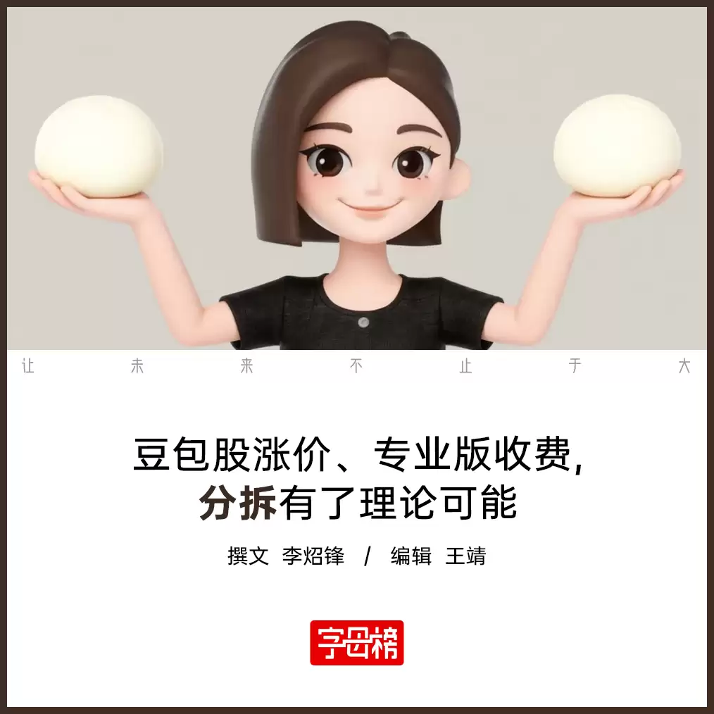 豆包下一步是拆分吗？