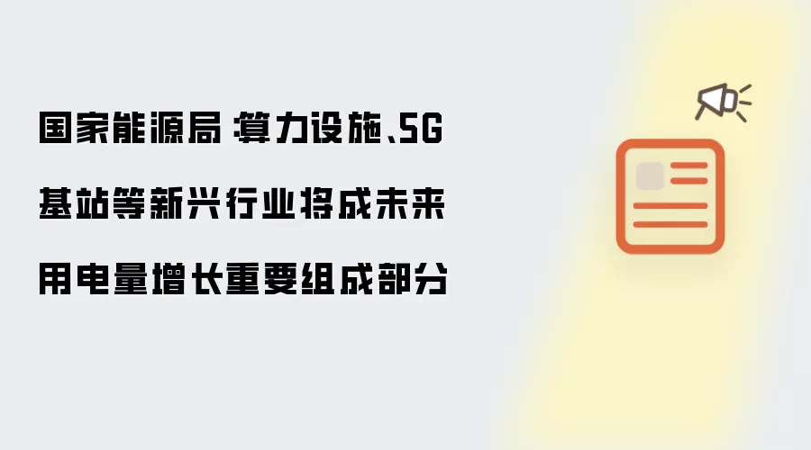 国家能源局：算力设施 5G 基站等新兴行业将成未来用电量增长关键组成部分