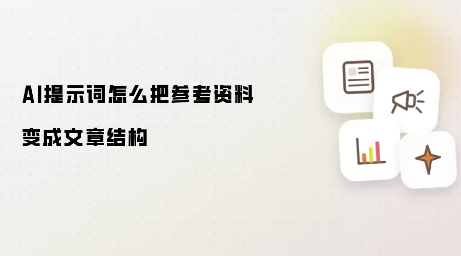 AI提示词怎么将参考资料变成文章结构