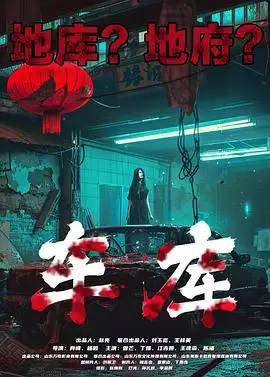 电影《车库》剧情简介