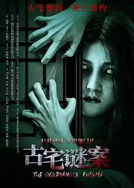电影古宅谜案剧情介绍