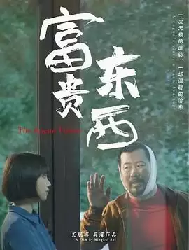 电影《富贵东西》:剧情介绍
