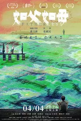 《如父如母2026》电影剧情介绍
