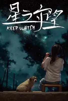 电影《星之守望》剧情梗概