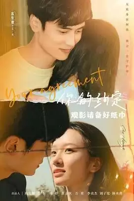 电影《你的约定》剧情梗概