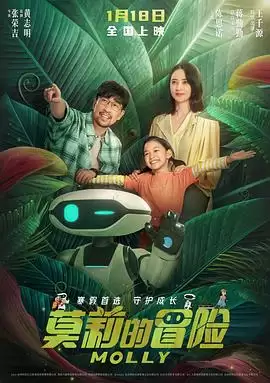 电影莫莉的冒险剧情介绍