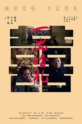 电影《一出婚礼》剧情概要