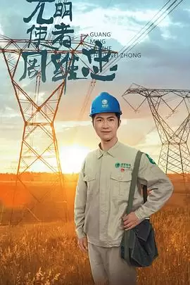 剧情介绍：电影《光明使者周维忠》