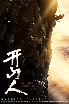 电影《开山人》剧情简介