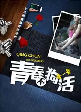 影片《青春不狗活》剧情介绍