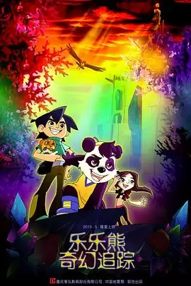 电影乐乐熊奇幻追踪剧情介绍
