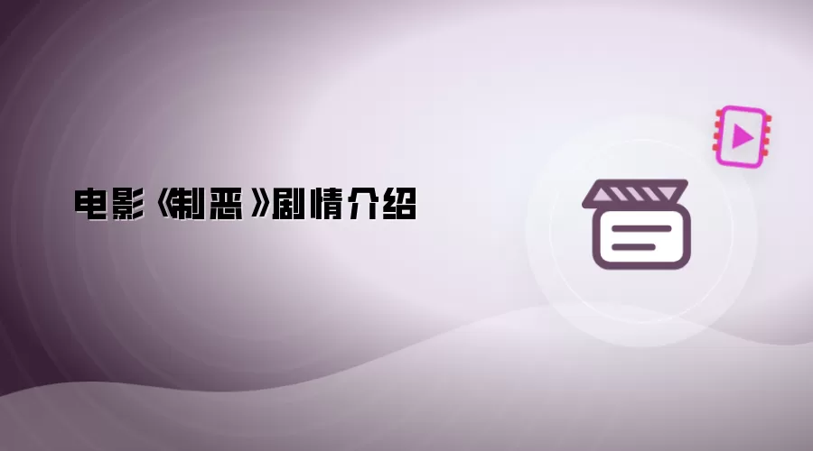 《制恶》电影剧情介绍