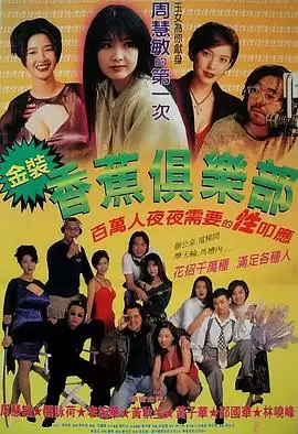 电影《金装香蕉俱乐部》剧情梗概