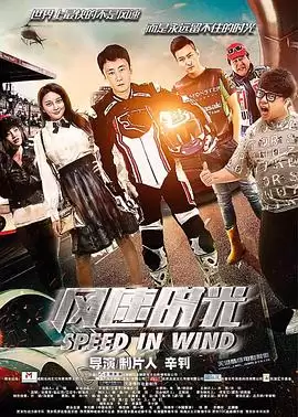 影片《风速时光》剧情介绍