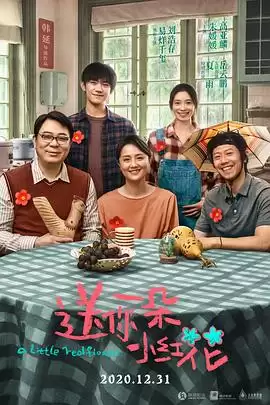 电影《送你一朵小红花》剧情简介
