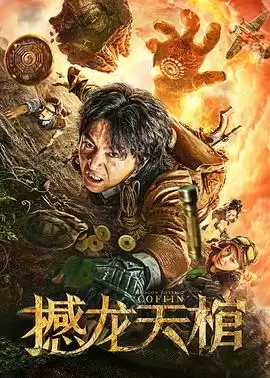 电影《撼龙天棺》剧情简介