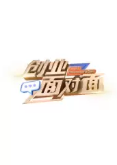 创业面对面综艺剧情介绍