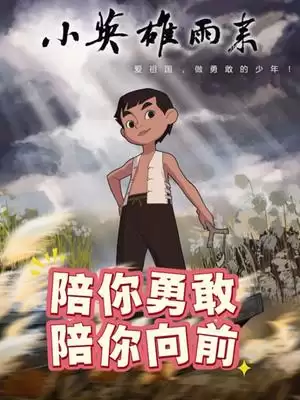 小英雄雨来剧情介绍