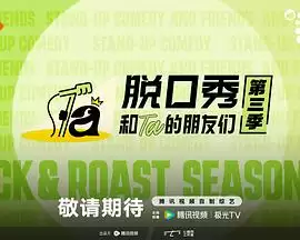 综艺脱口秀和Ta的朋友们 第三季：完整剧情介绍