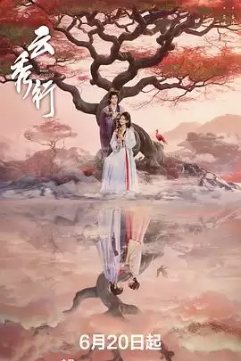 电视剧云秀行剧情介绍