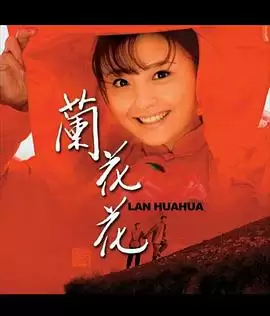 电视剧《兰花花》剧情简介