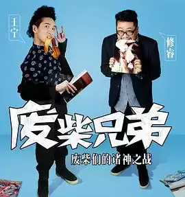 电视剧废柴兄弟2剧情介绍