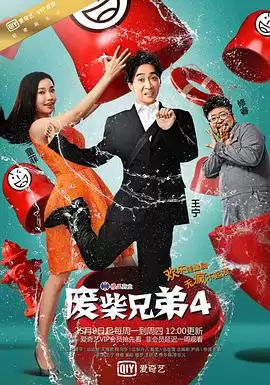 电视剧《废柴兄弟4》剧情简述