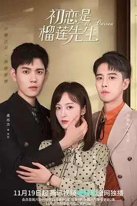 《初恋是榴莲先生》电视剧剧情介绍