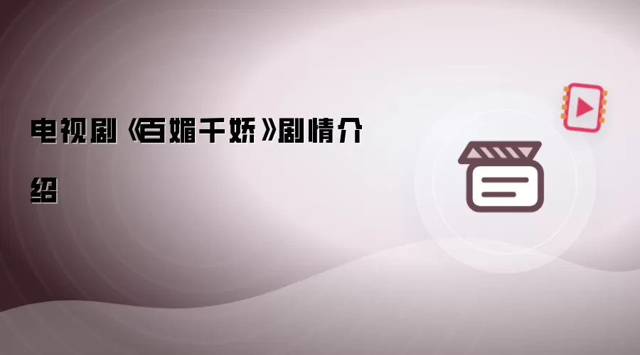 电视剧《百媚千娇》剧情简介