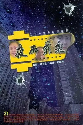 电视剧《夜雨霏霏》剧情简介